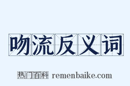 吻流反义词是什么意思的图片
